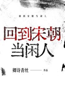 回到宋朝当闲人