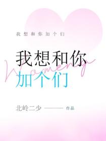 我想和你加個們