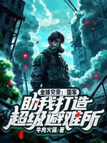 全球災變：國家助我打造超級避難所