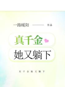 真千金她又躺下