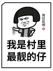 我是村裏最靚的仔