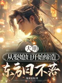 大明：從娶媳婦開始締造東方日不落