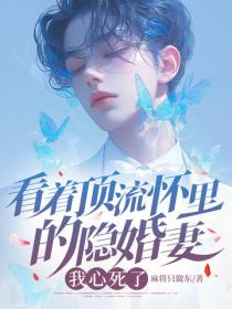 看著頂流懷裏的隱婚妻，我心死了