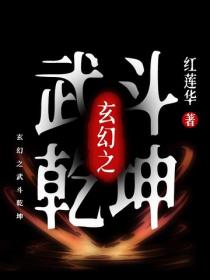 玄幻之武鬥乾坤