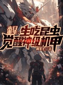末日重生：生吃昆蟲，覺醒神級機甲
