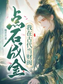 點石成金，我在古代當財閥