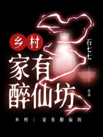 鄉村：家有醉仙坊