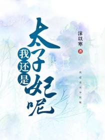 我還是太子妃呢