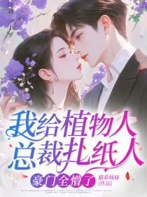 我給植物人總裁紮紙人，豪門全懵了