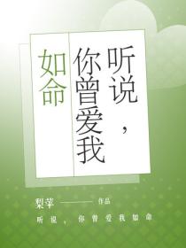 聽說，你曾愛我如命