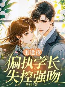 重逢夜，偏執學長失控強吻