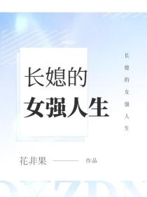 長媳的女強人生
