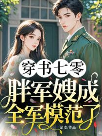 穿書七零：胖軍嫂成全軍模範了