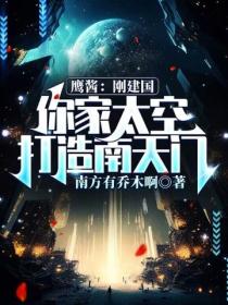 鷹醬：剛建國，你家太空打造南天門？