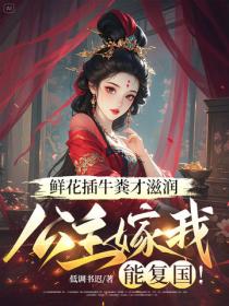 鮮花插牛糞才滋潤，公主嫁我能複國！