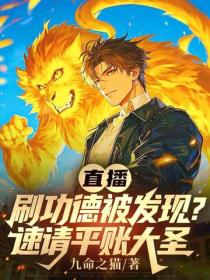 直播刷功德被發現？速請平賬大聖