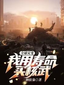 全球災變，我用壽命買核武