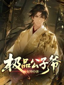 極品公子爺