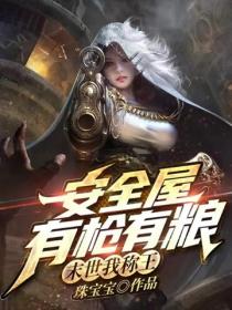 安全屋有槍有糧，末世我稱王！