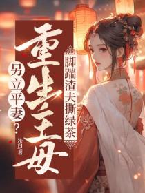 另立平妻？重生主母腳踹渣夫撕綠茶