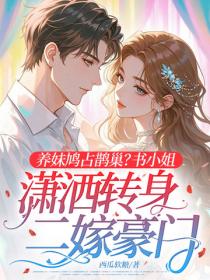 養妹鳩占鵲巢？書小姐瀟灑轉身二嫁豪門