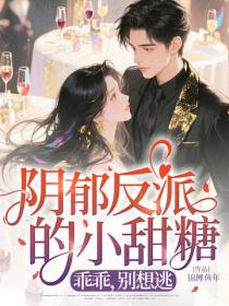 陰鬱反派的小甜糖：乖乖，別想逃