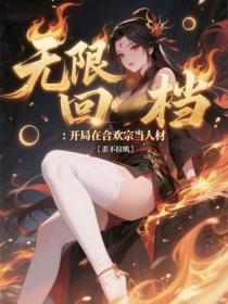 無限回檔：開局在合歡宗當人材