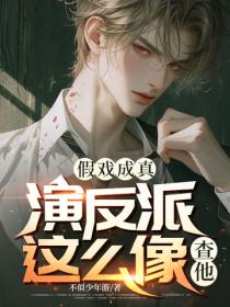 假戲成真：演反派這麽像？查他