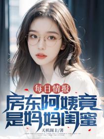 每日情報：房東阿姨竟是媽媽閨蜜