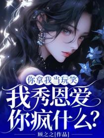 你拿我當玩笑，我秀恩愛你瘋什麽？