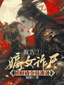 報告！嫡女詐屍，侯府請全員準備