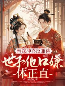 替嫁衝喜反兼祧，世子他口嫌體正直