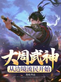大周武神，從邊境流民開始