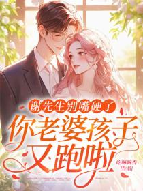 謝先生別嘴硬了，你老婆孩子又跑啦