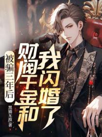 被騙三年後，財閥千金和我閃婚了