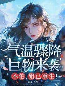 氣溫驟降？巨物來襲？不怕，姐已重生！