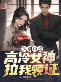 久別重逢：高冷女神拉我領證