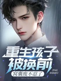 重生孩子被換前，窩囊廢不忍了