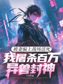 被妻騙上戰場送死，我屠殺百萬異獸封神！