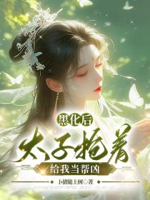 黑化後，太子搶著給我當幫凶