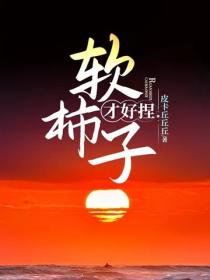 軟柿子才好捏