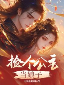 撿個公主當娘子