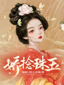 嬌撚珠玉