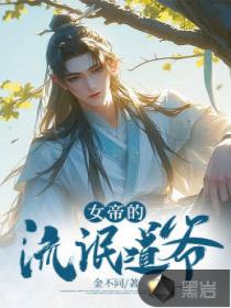 女帝震驚：這道士怎會如此妖孽！