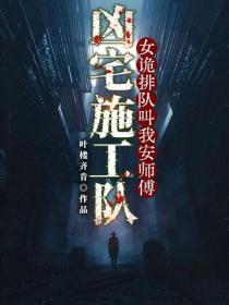 凶宅施工隊：女詭排隊叫我安師傅