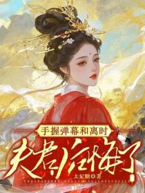 手握彈幕，和離時夫君後悔了