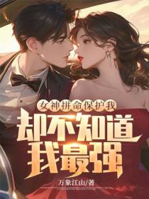 女神拚命保護我，卻不知道我最強