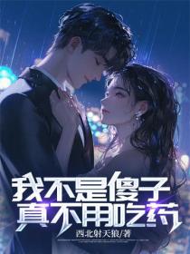 我不是傻子：真不用吃藥