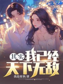 其實，我已經天下無敵