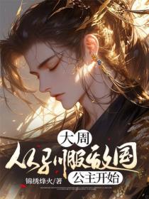 大周：從馴服敵國公主開始